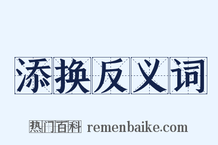 添换反义词是什么意思的图片